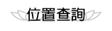 按鈕：位置查詢
