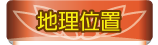 按鈕：地理位置