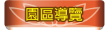 按鈕：園區導覽