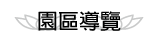 按鈕：園區導覽