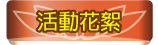 按鈕：活動花絮