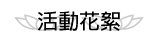 按鈕：活動花絮