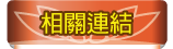 按鈕：相關連結