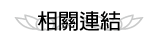 按鈕：相關連結