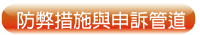 按鈕：防弊措施與申訴管道